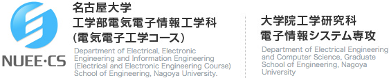 NUEE 名古屋大学 工学部電気電子情報工学科(電気電子工学コース)Department of Electrical, Electronic Engineering and Information Engineering (Electrical and Electronic Engineering Course) School of Engineering, Nagoya University.大学院工学研究科電子情報システム専攻Department of Electrical Engineering and Computer Science, Graduate School of Engineering, Nagoya University