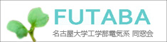 FUTABA 名古屋大学工学部電気系 同窓会