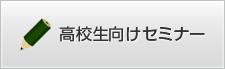 高校生向けセミナー