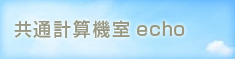 名古屋大学工学部電気系計算機室