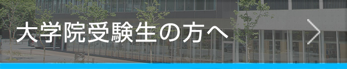 大学院受験生の方へ