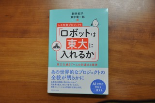 書籍「ロボットは東大に入れるか（東ロボ）」