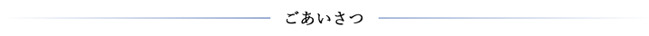 ごあいさつ